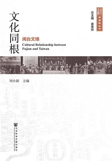 文化同根：闽台文缘