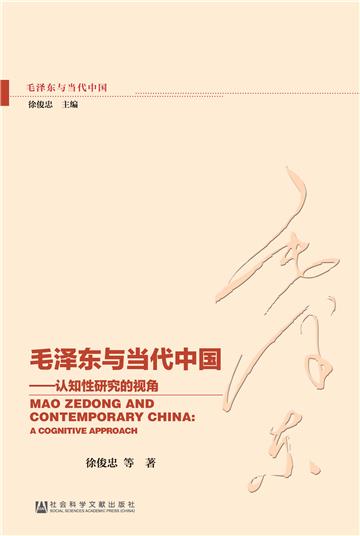 毛泽东与当代中国：认知性研究的视角