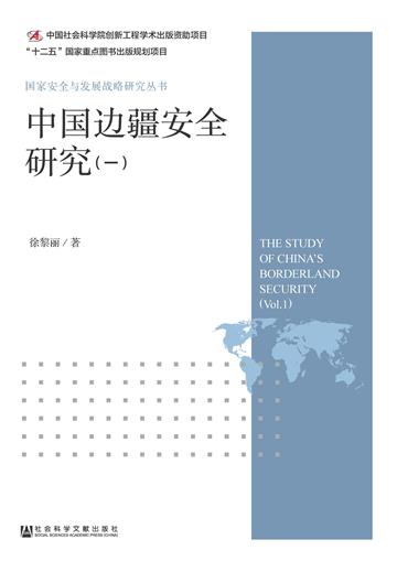 中国边疆安全研究（1）