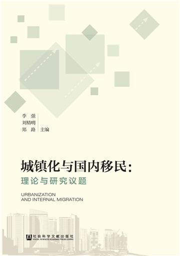 城镇化与国内移民：理论与研究议题
