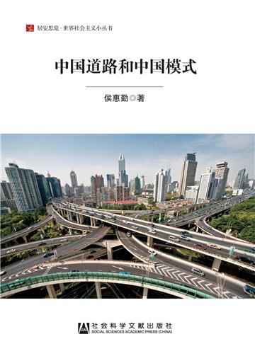 中国道路和中国模式