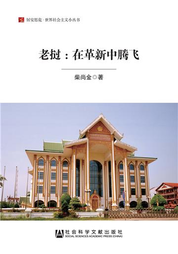 老挝：在革新中腾飞