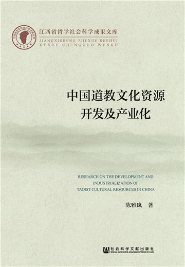 中国道教文化资源开发及产业化