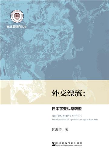 外交漂流：日本东亚战略转型
