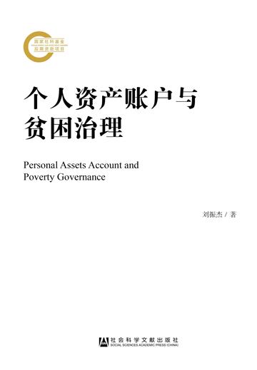 个人资产账户与贫困治理