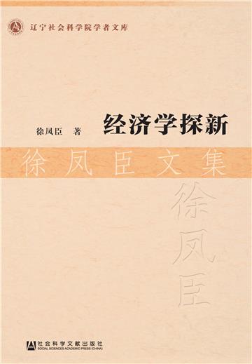 经济学探新：徐凤臣文集