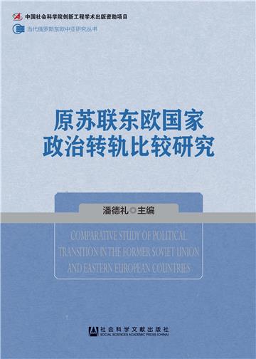 原苏联东欧国家政治转轨比较研究