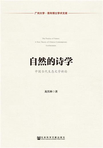 自然的诗学：中国当代生态文学新论
