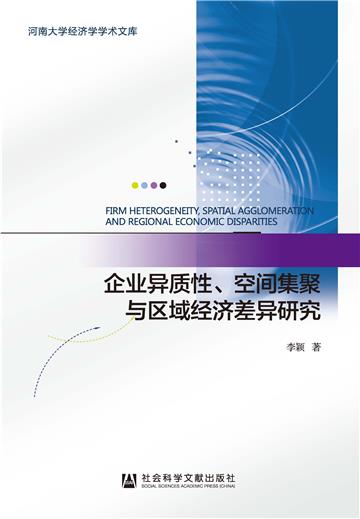 企业异质性、空间集聚与区域经济差异研究