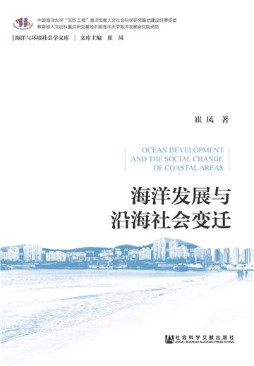 海洋发展与沿海社会变迁