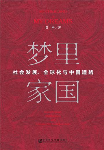 梦里家国：社会发展、全球化与中国道路