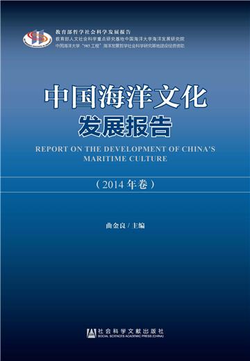 中国海洋文化发展报告（2014年卷）
