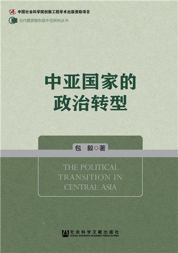 中亚国家的政治转型