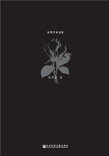 张燕瑾古典文学论集