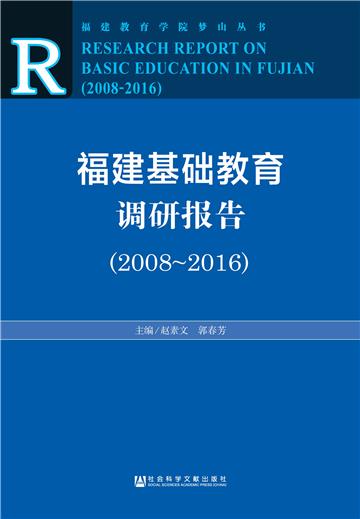 福建基础教育调研报告（2008～2016）