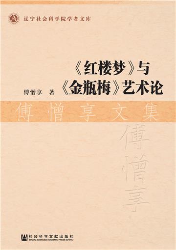 《红楼梦》与《金瓶梅》艺术论：傅憎享文集