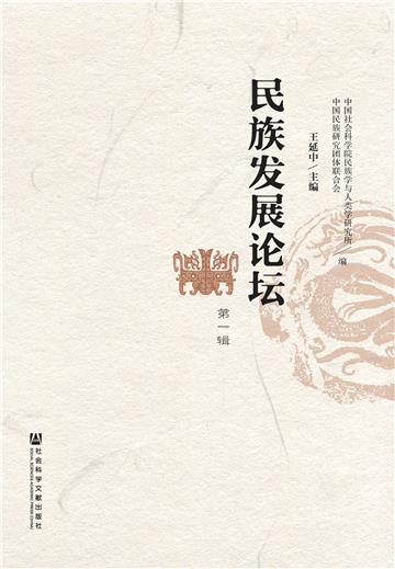 民族发展论坛（第1辑）