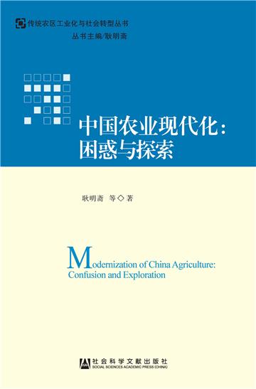 中国农业现代化：困惑与探索