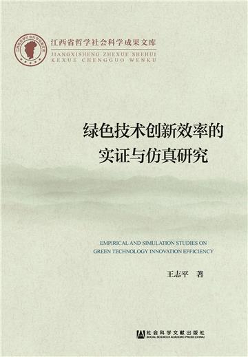 绿色技术创新效率的实证与仿真研究