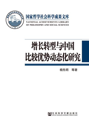 增长转型与中国比较优势动态化研究