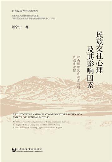 民族交往心理及其影响因素：对南疆维汉民族交往的民族学考察