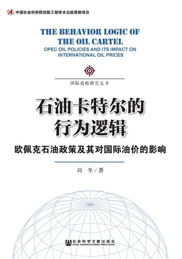 石油卡特尔的行为逻辑：欧佩克石油政策及其对国际油价的影响
