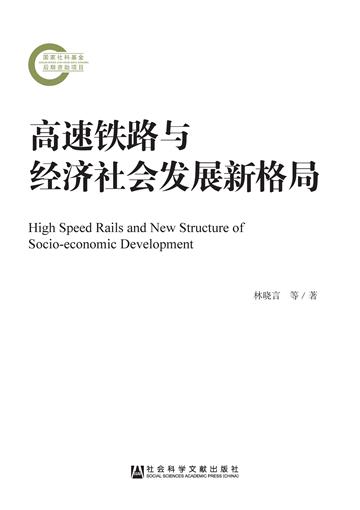 高速铁路与经济社会发展新格局