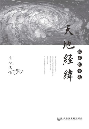 天地经纬：地名纵横谈