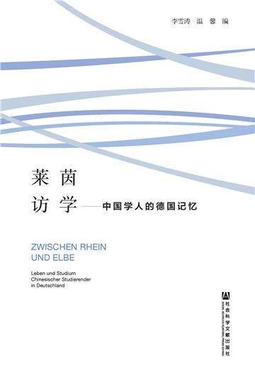 莱茵访学：中国学人的德国记忆