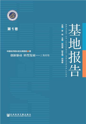 创新驱动 转型发展：上海经验