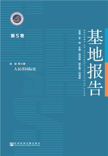 人民币国际化