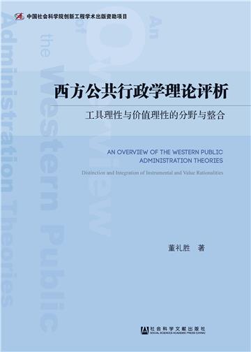 西方公共行政学理论评析：工具理性与价值理性的分野与整合