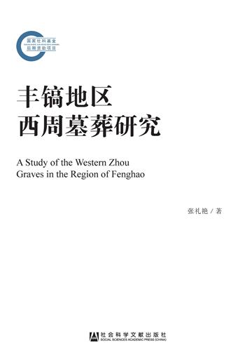 丰镐地区西周墓葬研究