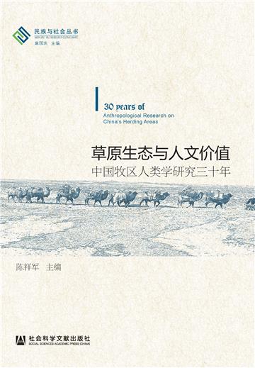 草原生态与人文价值：中国牧区人类学研究三十年