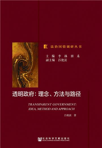 透明政府：理念、方法与路径