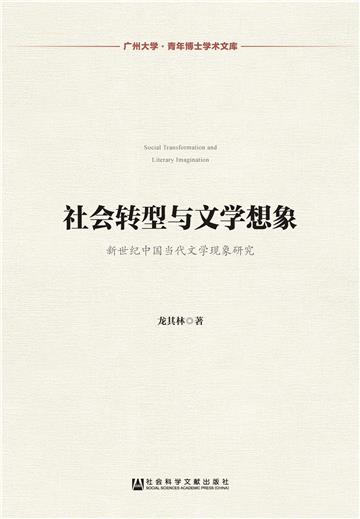 社会转型与文学想象：新世纪中国当代文学现象研究