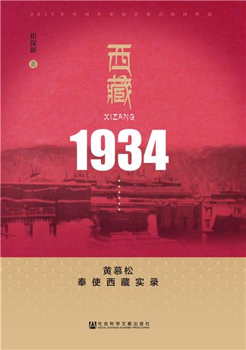 西藏1934：黄慕松奉使西藏实录