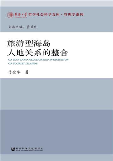 旅游型海岛人地关系的整合