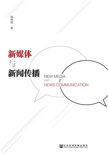 新媒体与新闻传播
