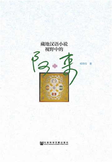 藏地汉语小说视野中的阿来