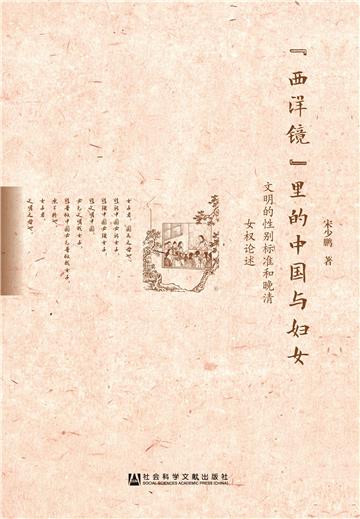 “西洋镜”里的中国与妇女：文明的性别标准和晚清女权论述