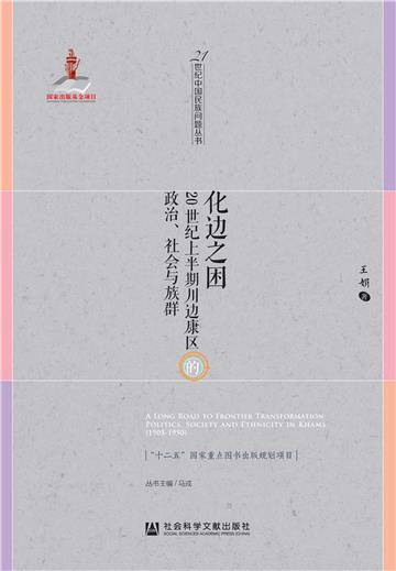 化边之困：20世纪上半期川边康区的政治、社会与族群