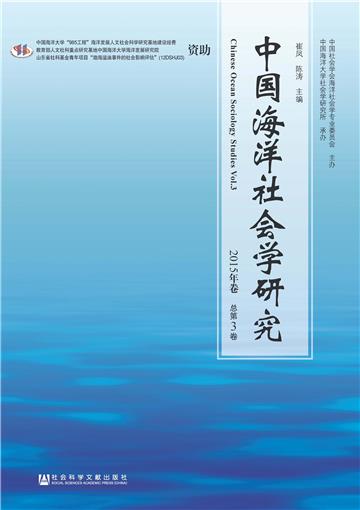 中国海洋社会学研究（2015年卷．总第3卷）