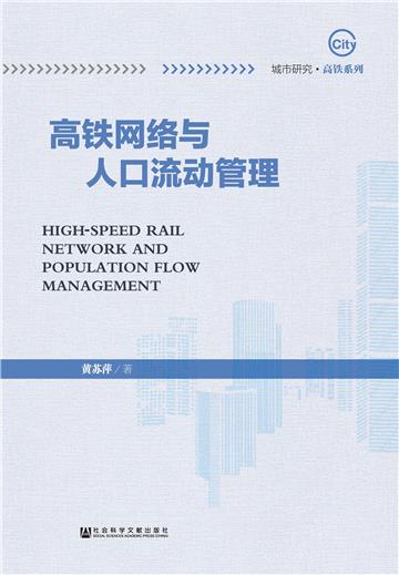 高铁网络与人口流动管理