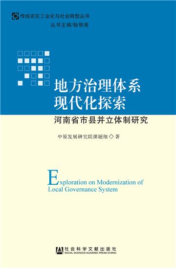 地方治理体系现代化探索：河南省市县并立体制研究