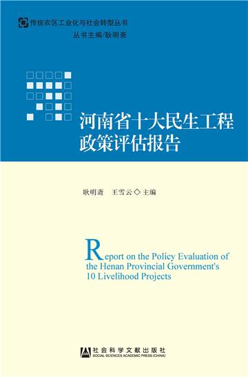 河南省十大民生工程政策评估报告