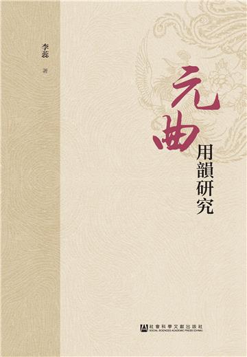 元曲用韵研究