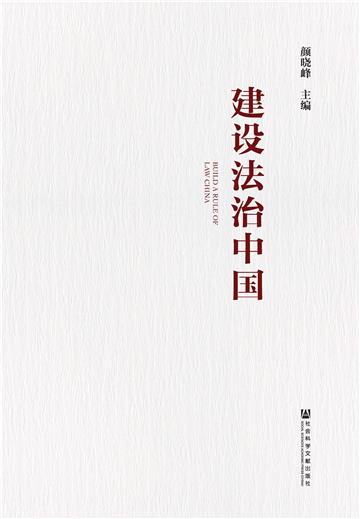建设法治中国