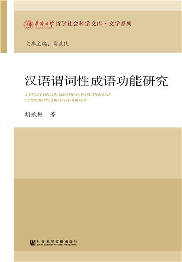 汉语谓词性成语功能研究