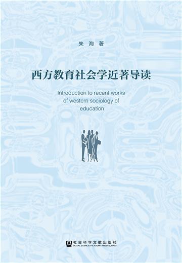 西方教育社会学近著导读